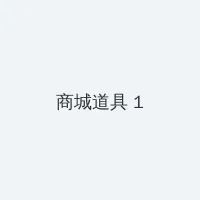 电视剧马向阳下乡记 积分商城 - 帖子高亮卡