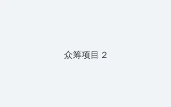 电视剧马向阳下乡记 众筹项目 - 像素冒险同人游戏