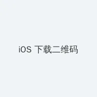 电视剧马向阳下乡记 iOS客户端下载二维码